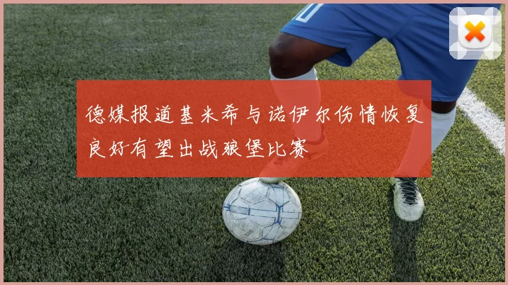 德媒报道基米希与诺伊尔伤情恢复良好有望出战狼堡比赛