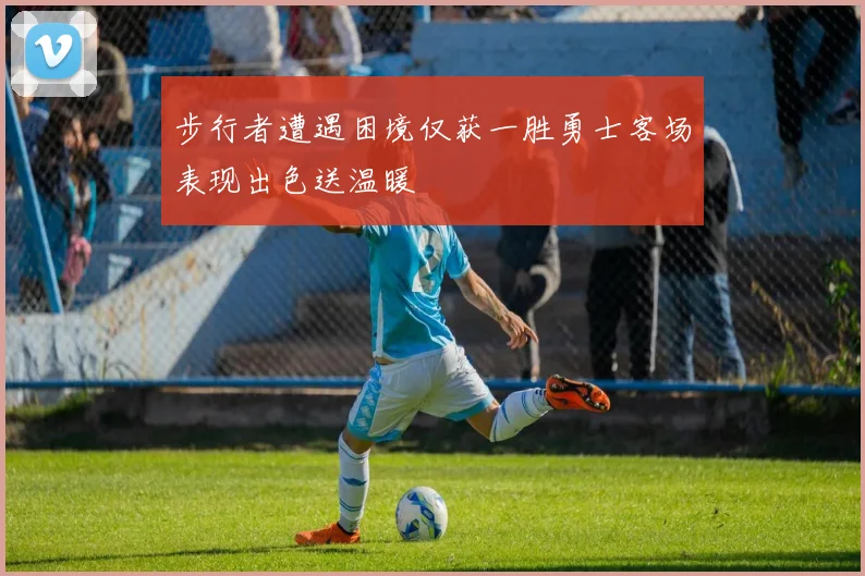 步行者遭遇困境仅获一胜勇士客场表现出色送温暖