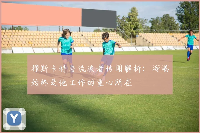 穆斯卡特与流浪者传闻解析：海港始终是他工作的重心所在