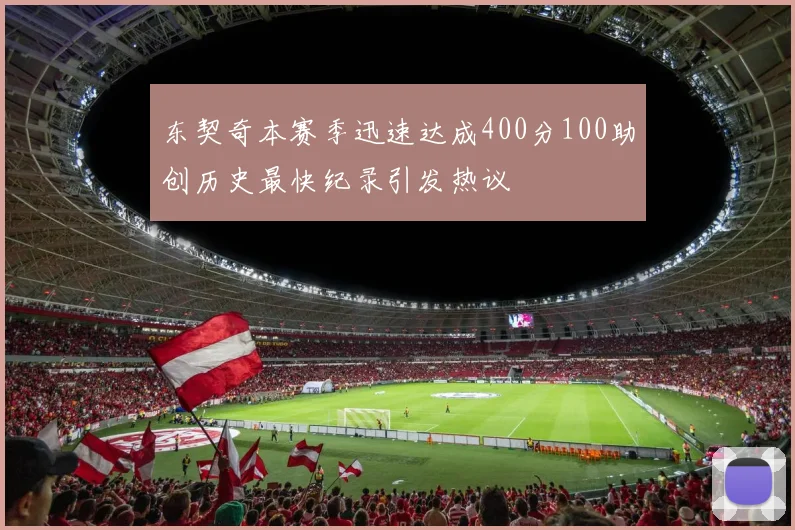 东契奇本赛季迅速达成400分100助创历史最快纪录引发热议