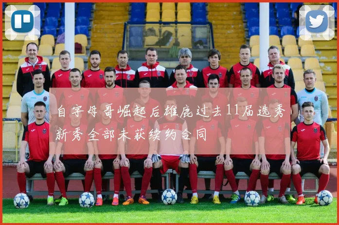 自字母哥崛起后雄鹿过去11届选秀新秀全部未获续约合同