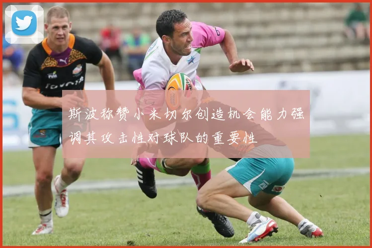 斯波称赞小米切尔创造机会能力强调其攻击性对球队的重要性