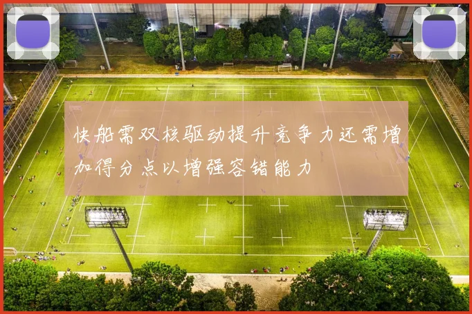 快船需双核驱动提升竞争力还需增加得分点以增强容错能力