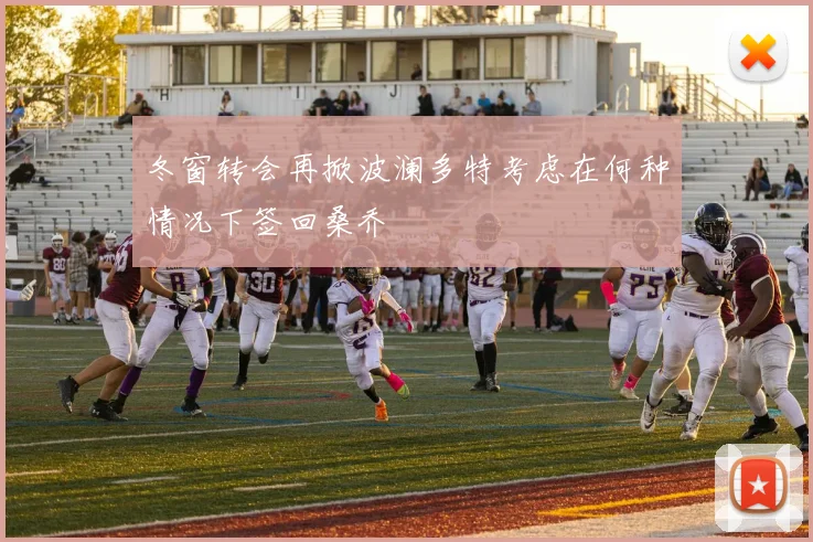 冬窗转会再掀波澜多特考虑在何种情况下签回桑乔