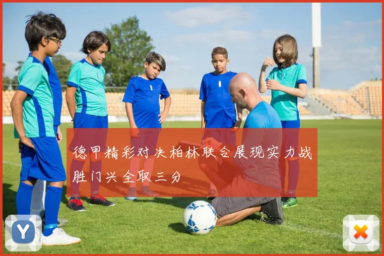 德甲精彩对决柏林联合展现实力战胜门兴全取三分