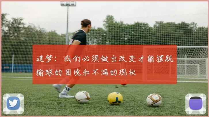 追梦：我们必须做出改变才能摆脱输球的困境和不满的现状