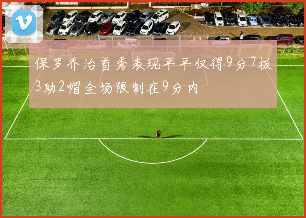 保罗乔治首秀表现平平仅得9分7板3助2帽全场限制在9分内