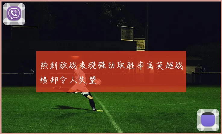 热刺欧战表现强劲取胜率高英超战绩却令人失望
