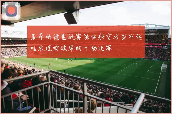 莱昂纳德重返赛场快船官方宣布他结束连续缺席的十场比赛