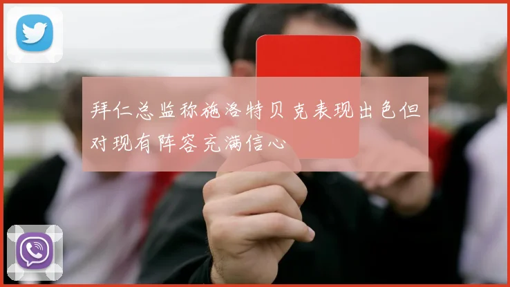 拜仁总监称施洛特贝克表现出色但对现有阵容充满信心