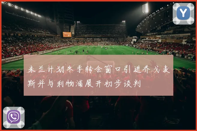 米兰计划冬季转会窗口引进乔戈麦斯并与利物浦展开初步谈判