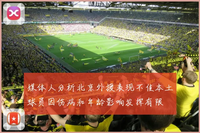 媒体人分析北京外援表现不佳本土球员因伤病和年龄影响发挥有限
