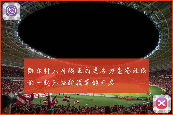 凯尔特人内线正式更名为奎塔让我们一起见证新篇章的开启