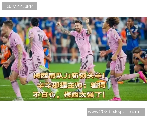 辛辛那提球员盛赞梅西称他是球队不可或缺的朋友与支持者
